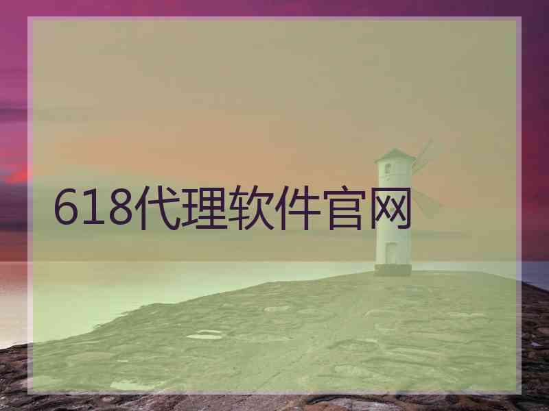618代理软件官网