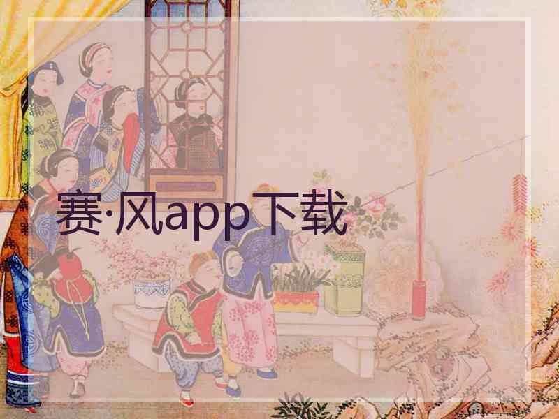 赛·风app下载