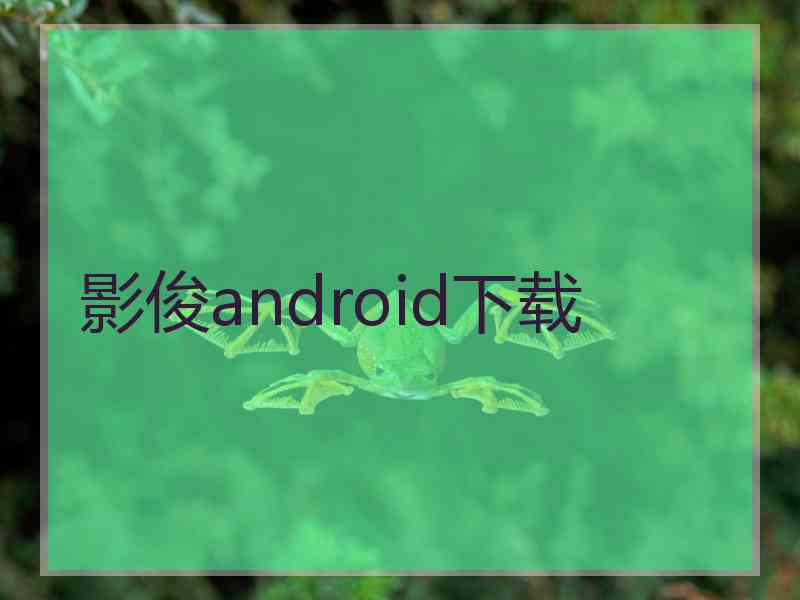 影俊android下载