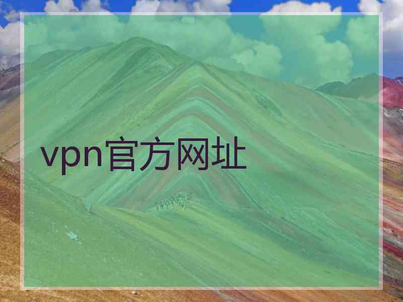 vpn官方网址