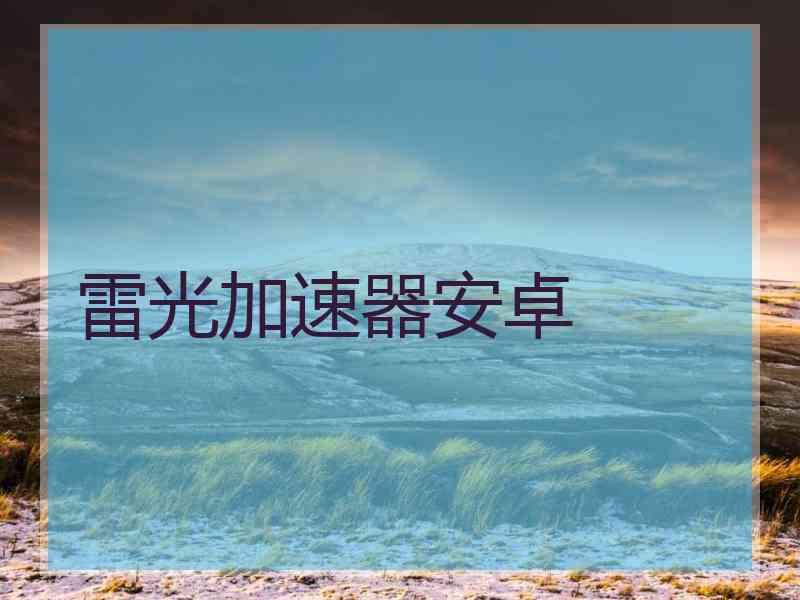 雷光加速器安卓