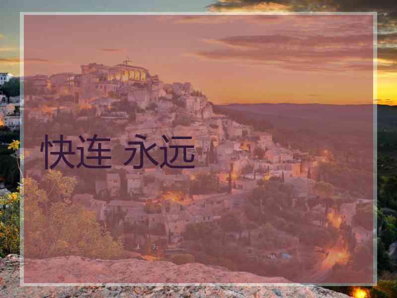 快连 永远