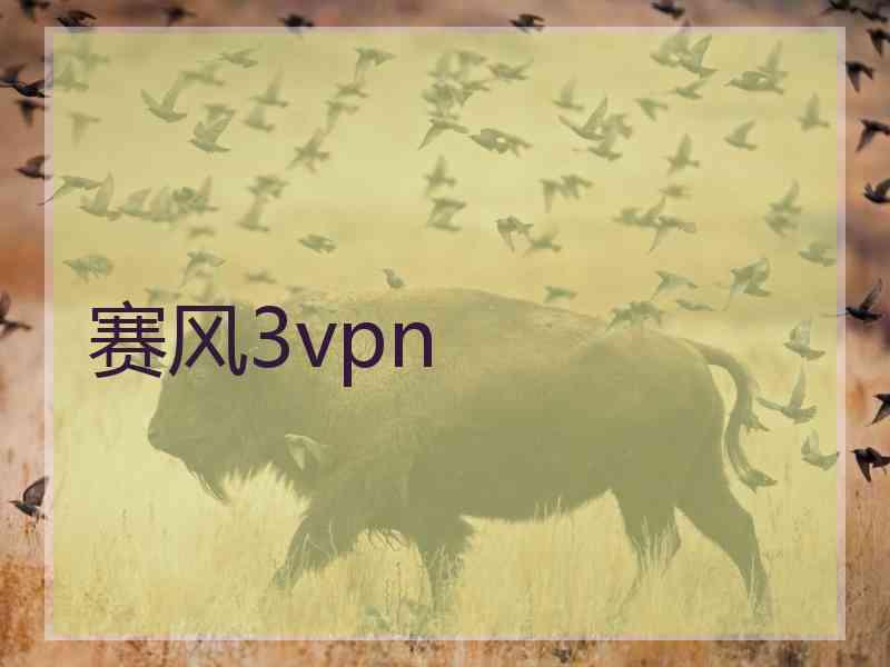 赛风3vpn