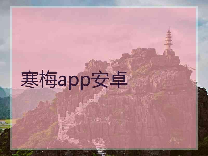 寒梅app安卓
