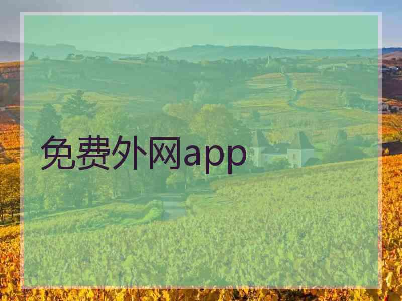免费外网app