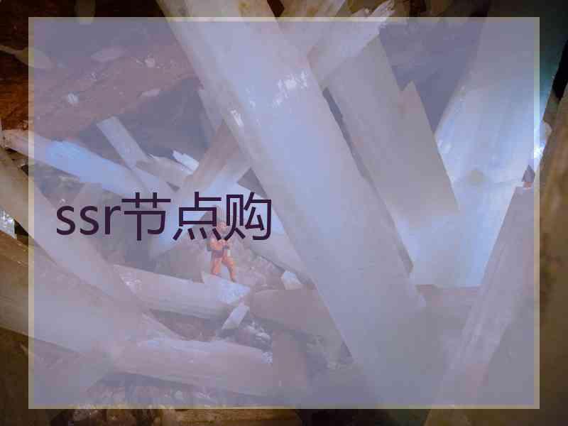 ssr节点购