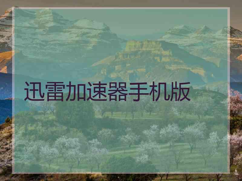 迅雷加速器手机版