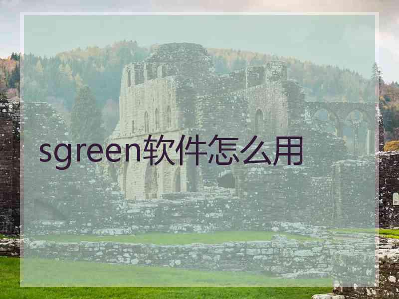 sgreen软件怎么用