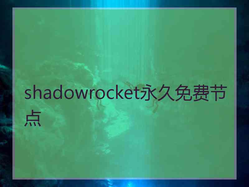 shadowrocket永久免费节点