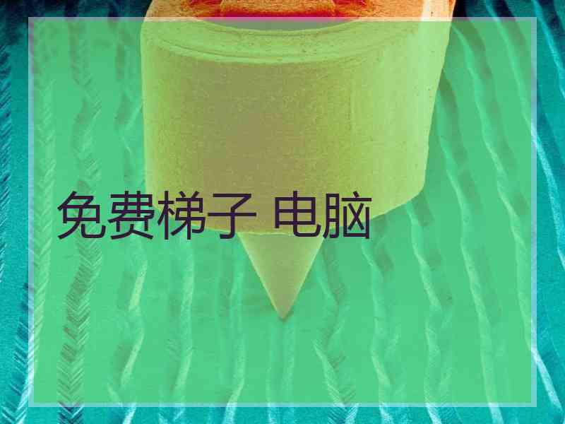 免费梯子 电脑