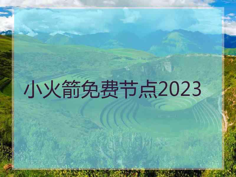 小火箭免费节点2023