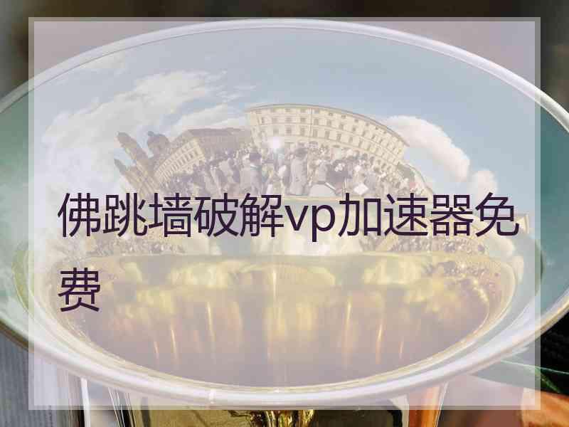 佛跳墙破解vp加速器免费