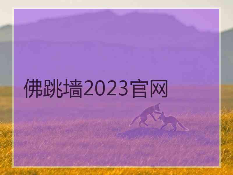 佛跳墙2023官网