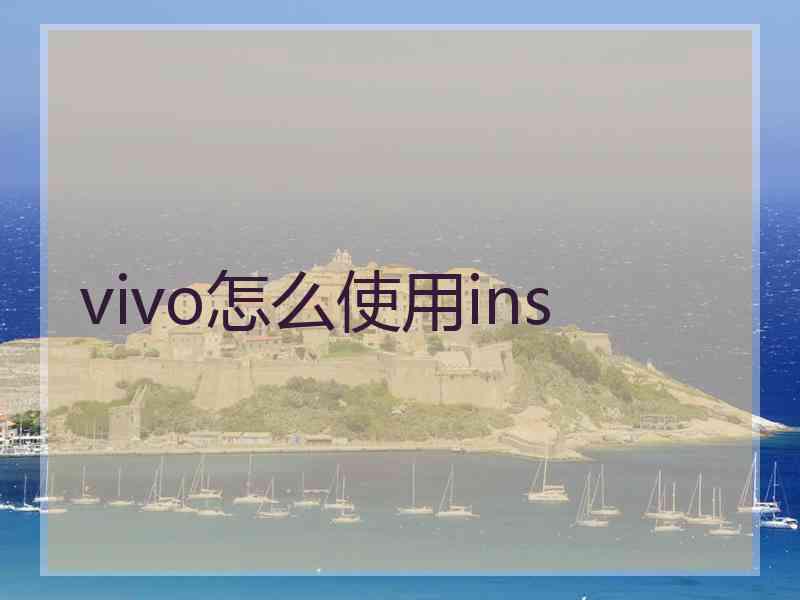 vivo怎么使用ins