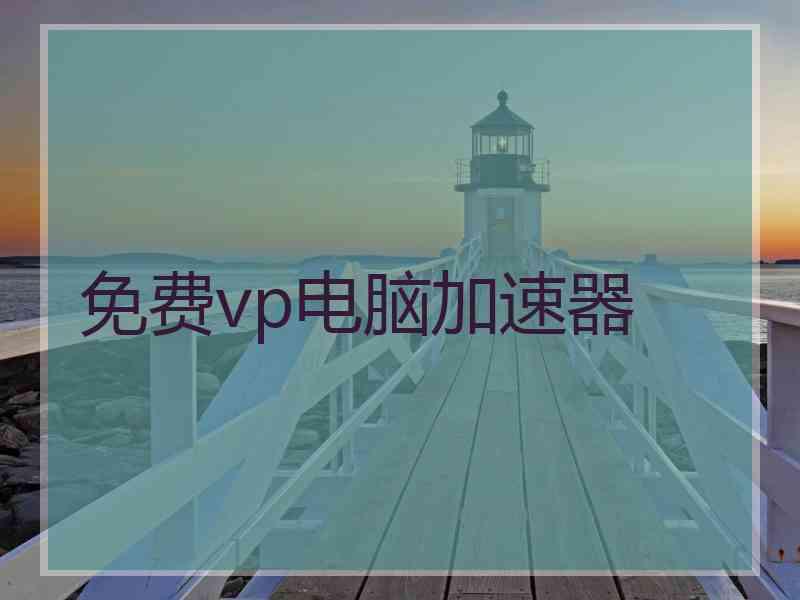 免费vp电脑加速器
