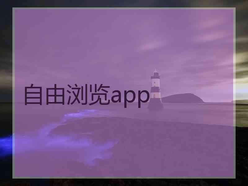 自由浏览app
