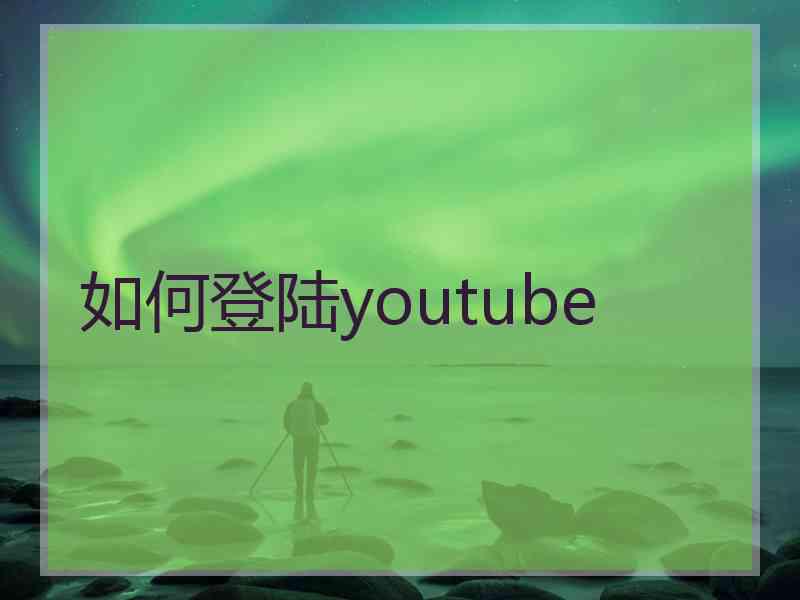 如何登陆youtube
