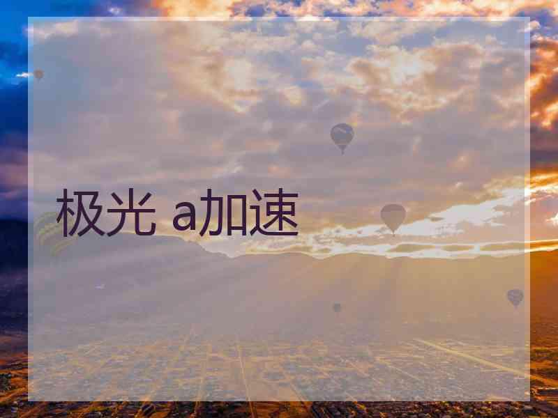 极光 a加速