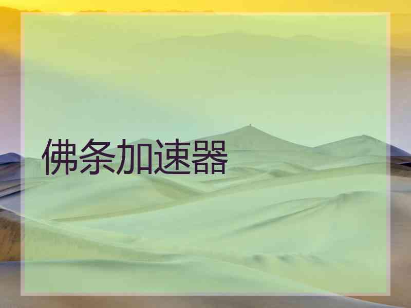 佛条加速器