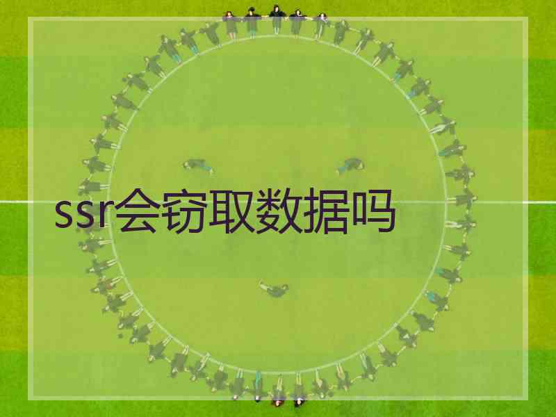 ssr会窃取数据吗