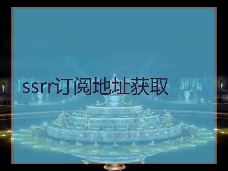ssrr订阅地址获取