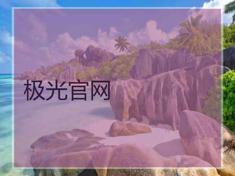极光官网