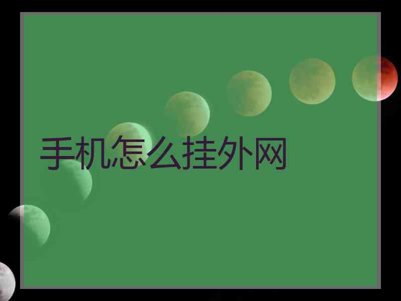 手机怎么挂外网