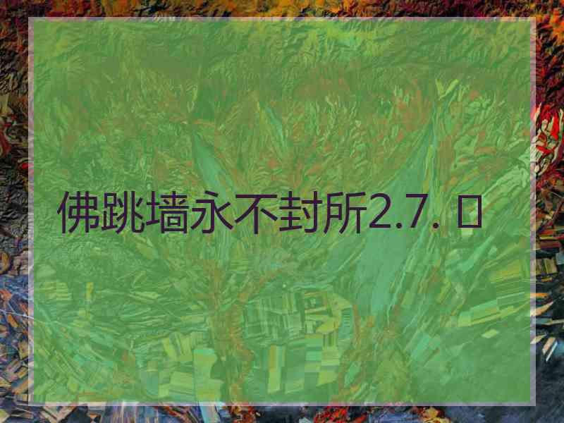 佛跳墙永不封所2.7. 	