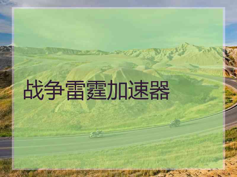 战争雷霆加速器