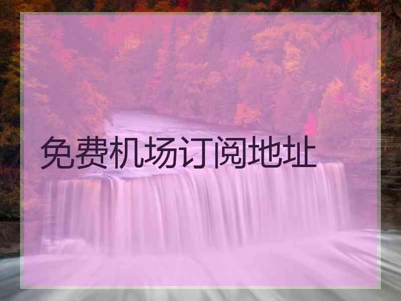 免费机场订阅地址
