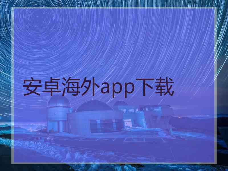 安卓海外app下载