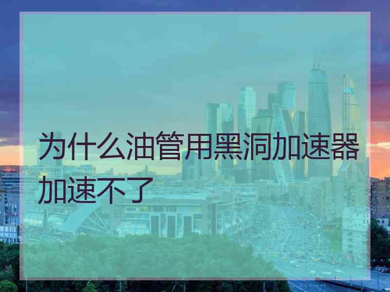 为什么油管用黑洞加速器加速不了