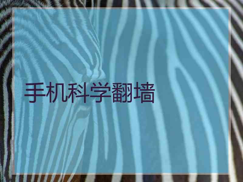 手机科学翻墙