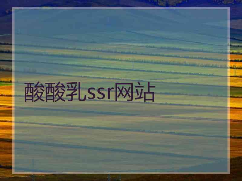 酸酸乳ssr网站