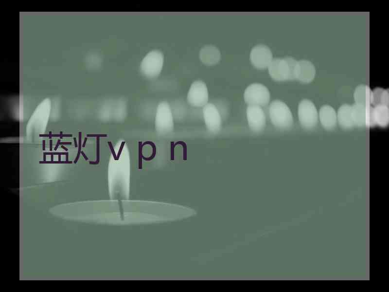 蓝灯v p n