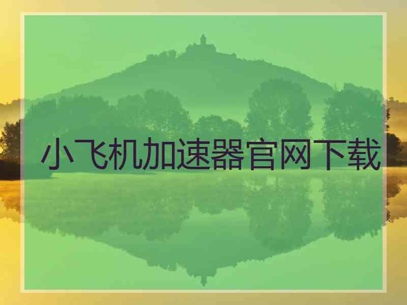 小飞机加速器官网下载