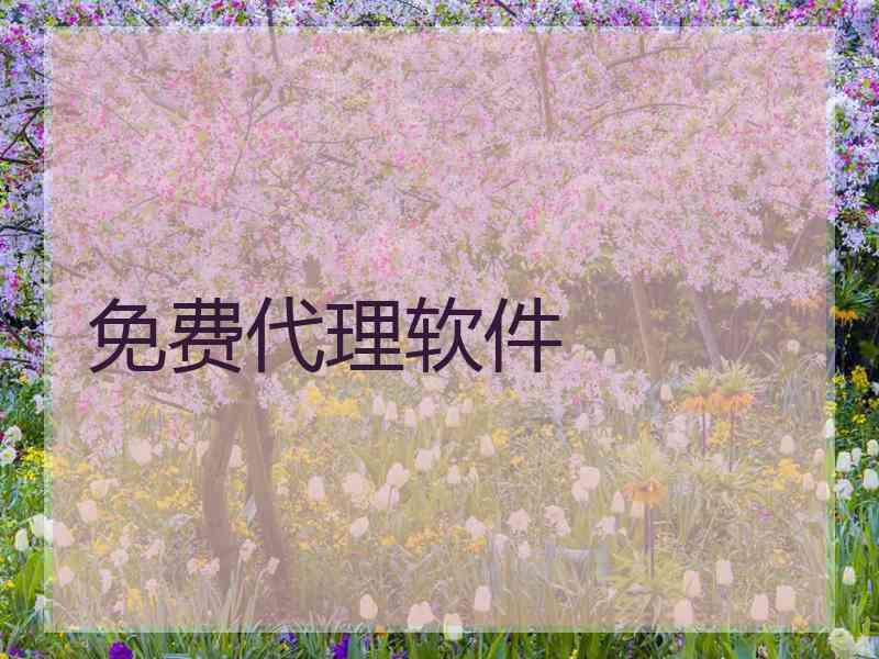 免费代理软件