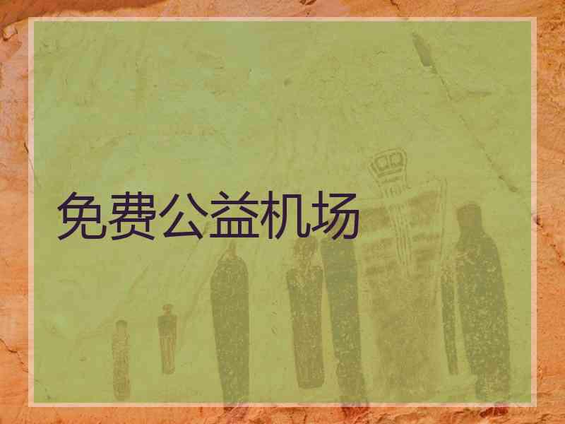免费公益机场