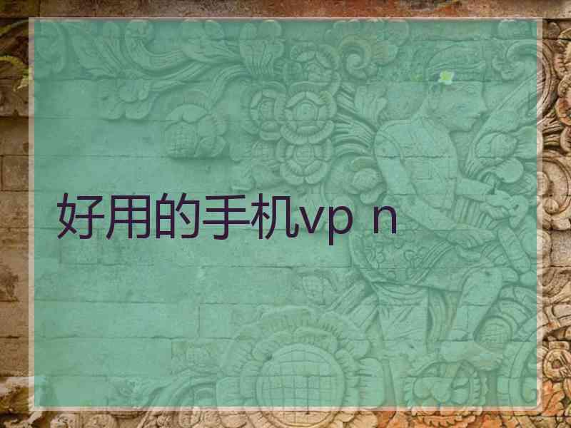 好用的手机vp n