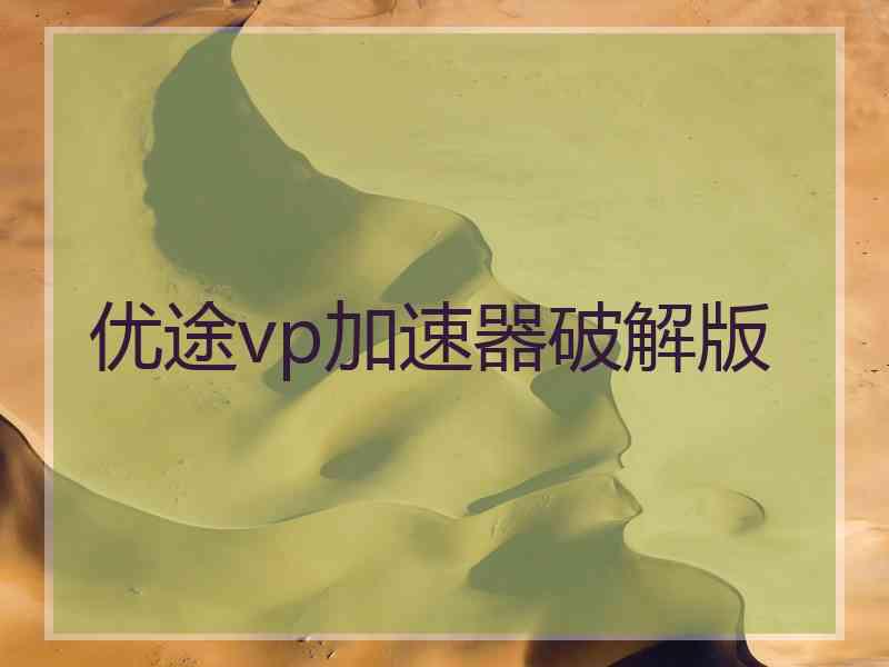 优途vp加速器破解版