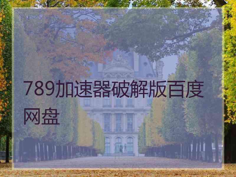 789加速器破解版百度网盘