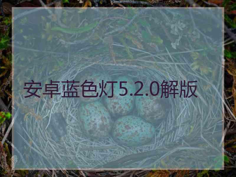 安卓蓝色灯5.2.0解版