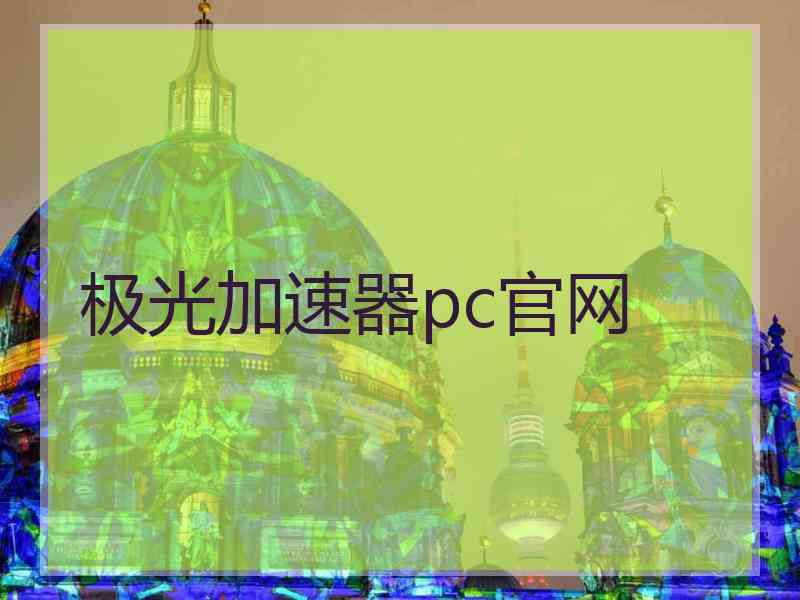 极光加速器pc官网
