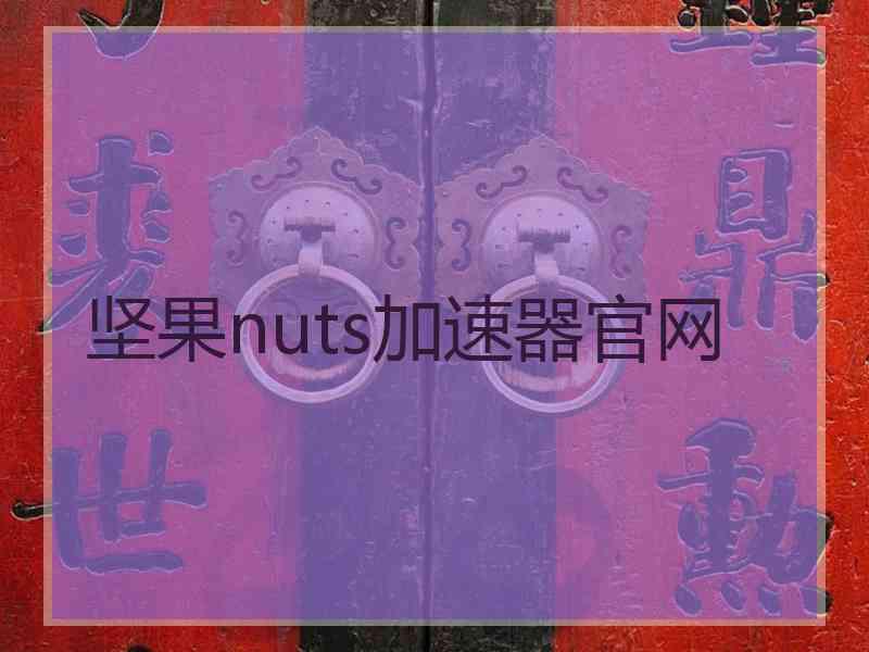 坚果nuts加速器官网