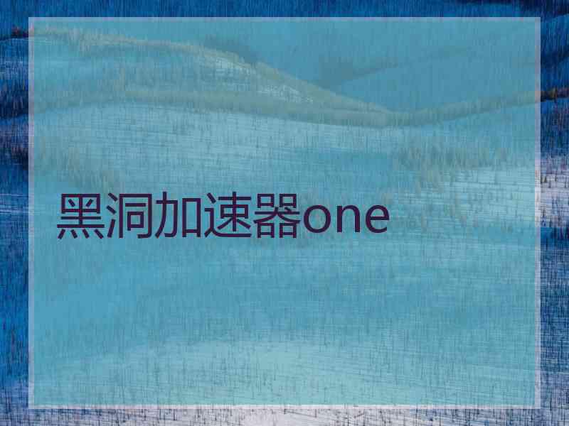 黑洞加速器one