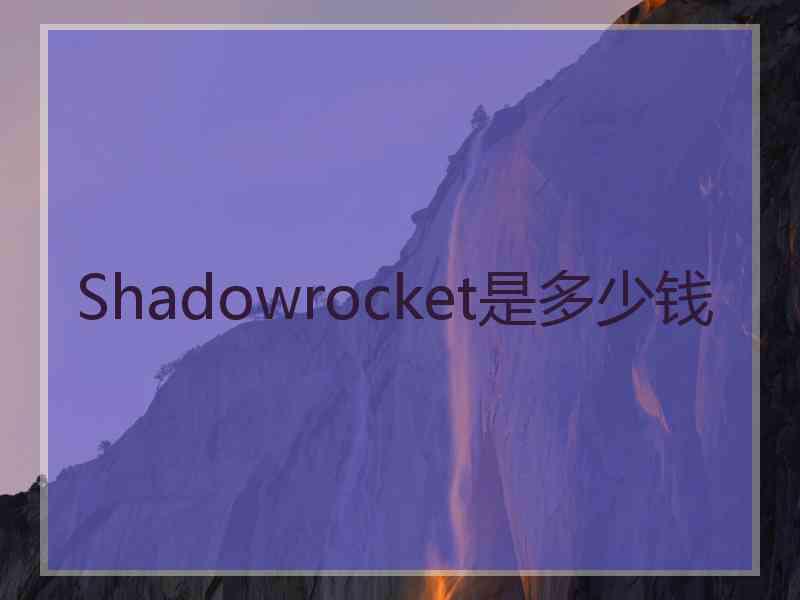 Shadowrocket是多少钱