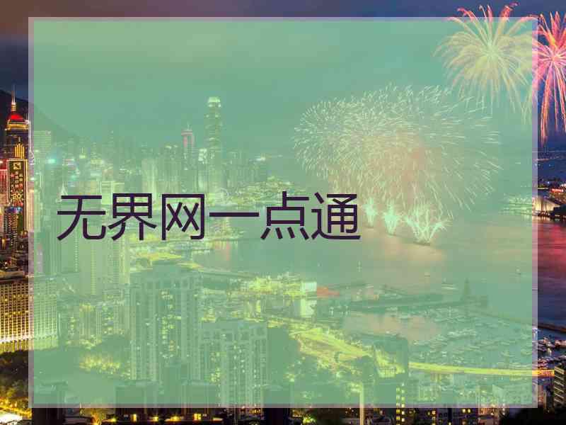无界网一点通