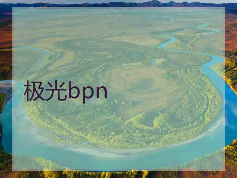 极光bpn