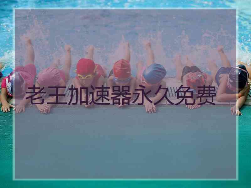 老王加速器永久免费