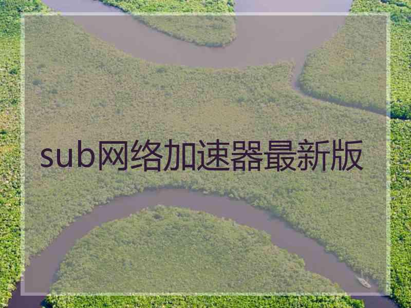 sub网络加速器最新版
